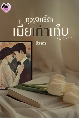 ปกนิยาย ทวงสิทธิ์รัก เมียเก่าเก็บ