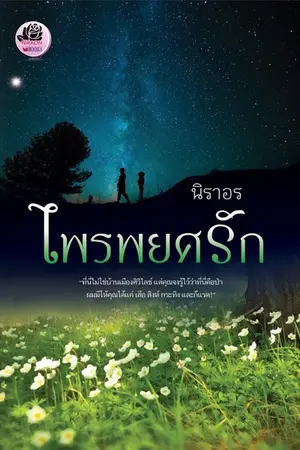 ปกนิยาย ไพรพยศรัก