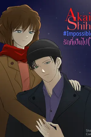 ปกนิยาย Fic Conan : Akai x Shiho #Impossible Love รักที่เป็นไป(ไม่)ได้