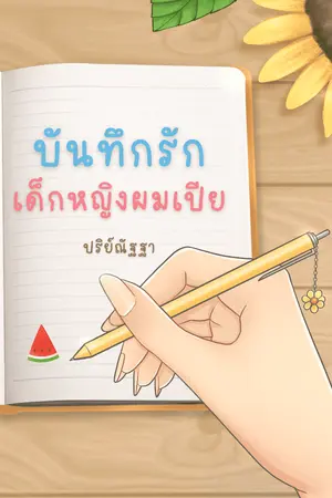 ปกนิยาย บันทึกรัก...เด็กหญิงผมเปีย (อ่านฟรี/E-book)