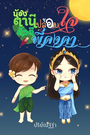 ปกนิยาย น้องตานีตัวดี ขอปลอบใจพี่คงคา (อ่านฟรี/E-book)