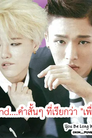 ปกนิยาย Friend....คำสั้นๆ ที่เรียกว่า "เพื่อน"