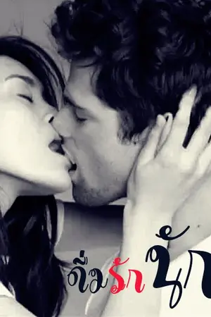 ปกนิยาย ดื่มรักนักเมา