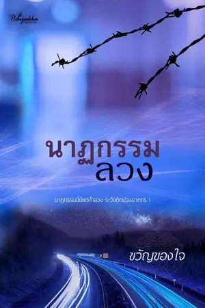ปกนิยาย นาฏกรรมลวง (เปิดจองนาฏกรรมลวง ปลายปากกาสำนักพิมพ์)