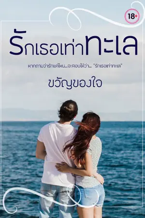 ปกนิยาย รักเธอเท่าทะเล