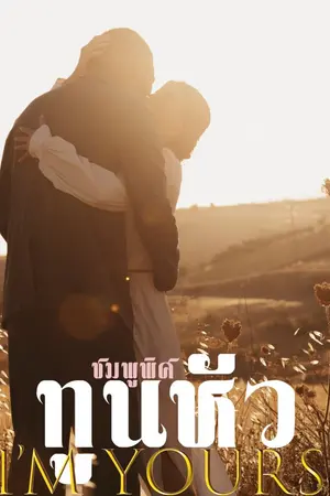 ปกนิยาย I'm Yours ทูนหัว