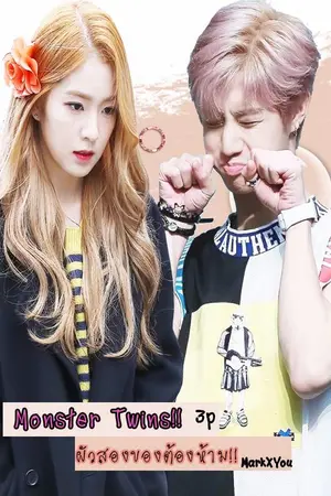 ปกนิยาย Monster Twins! ผัวสองของต้องห้าม!! [ fic Got7 ] Mark X You 2Mark