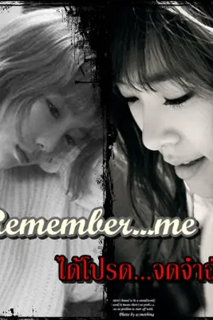 ปกนิยาย [ฟิคsnsd] Remember..me ได้โปรด..จดจำฉัน