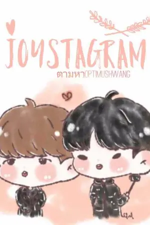 ปกนิยาย [WannaOne] Joystagram with MeemJame | #เจจีมีมเจม