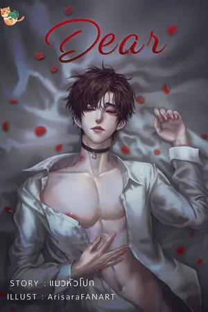 ปกนิยาย Dear [ที่รัก] END