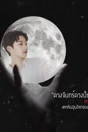 ปกนิยาย [ WANNAONE ] - The moon linhoon