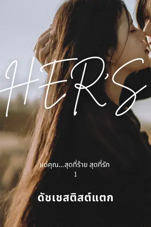 ปกนิยาย แด่คุณ...สุดที่ร้าย สุดที่รัก (E-book มาแล้วครับ)