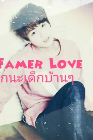 ปกนิยาย [BTSxYOU] Famer Love