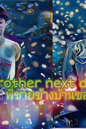 ปกนิยาย My Brother next door พี่ชายข้างบ้าน KaiSoo ft. ChanBaek HunHo ChenMin