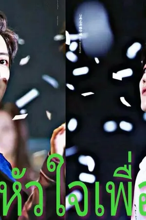 ปกนิยาย [exo fiction]รักนี้หัวใจเพื่อเธอ  ChanBaek HunHo KaiDo  ChenMin  Ft. Got7 BTS  Wanna one