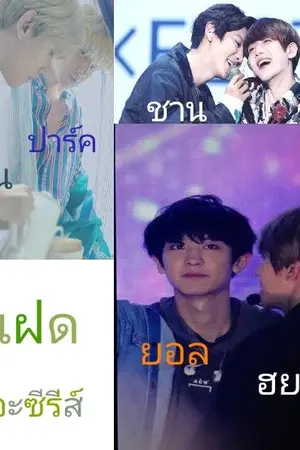 ปกนิยาย 3 แฝด เดอะซีรีส์ | ParkByun ChanBaek YeolHyun Ft. EXO