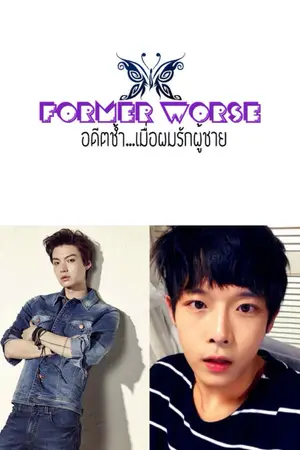 ปกนิยาย Former worse อดีตช้ำ..เมื่อผมรักผู้ชาย (Yaoi)