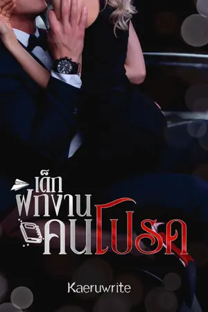 ปกนิยาย เด็กฝึกงานคนโปรด