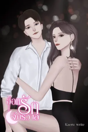 ปกนิยาย อ้อนรักจักรวาล (อ่านฟรีก่อนติดเหรียญ)