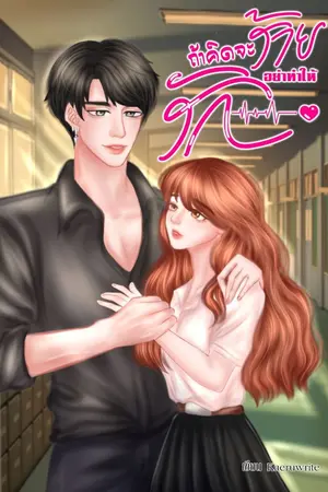 ปกนิยาย ถ้าคิดจะร้าย อย่าทำให้รัก