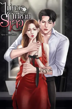 ปกนิยาย ไม่ควรรัก พี่ชายเลว (มีE-Book)