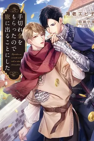 ปกนิยาย [นิยายแปล] I Decided To Go On a Trip Since I Received Consolation Money - ฉันตัดสินใจไปเที่ยวหลังจากได้รับเงินปลอบใจ