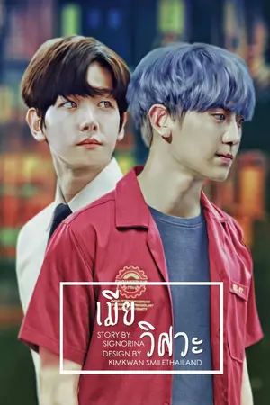 ปกนิยาย เมียวิศวะ ( CHAN X BAEK ft. EXO )