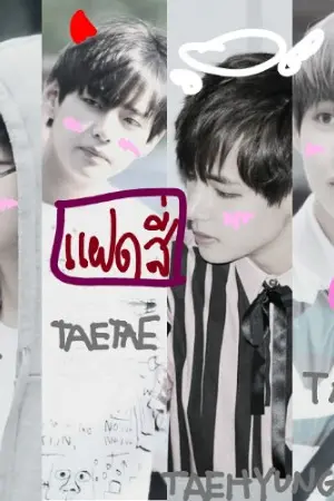 ปกนิยาย {FIC BTS} แฝดสี่ "#V" feat. VKOOK VMIN VGA JINV
