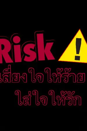 ปกนิยาย Risk เสี่ยงใจให้ร้าย ใส่ใจให้รัก