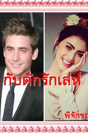 ปกนิยาย กับดักรักเล่ห์