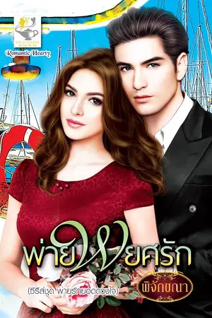 ปกนิยาย พ่ายพยศรัก (นสพ.ไลต์ออฟเลิฟ)