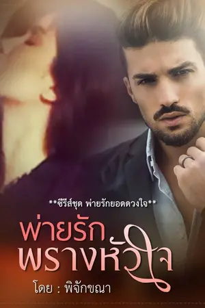 ปกนิยาย พ่ายรักพรางหัวใจ (นสพ.ไลต์ ออฟ เลิฟ)