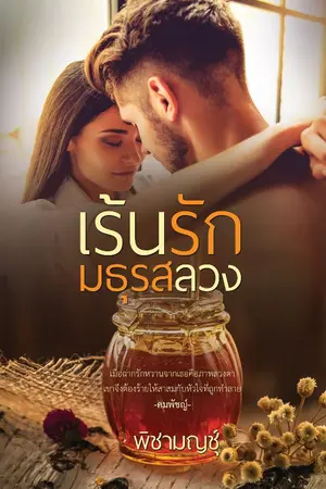 ปกนิยาย เร้นรักมธุรสลวง