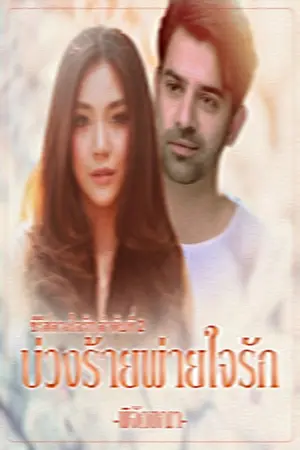 ปกนิยาย บ่วงร้ายพ่ายใจรัก ซีรีส์ลวงใจรัก ลำดับที่ 2