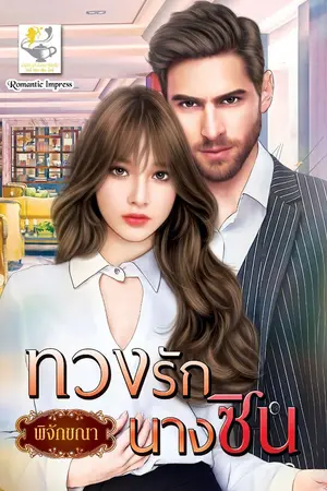 ปกนิยาย ทวงรักนางซิน
