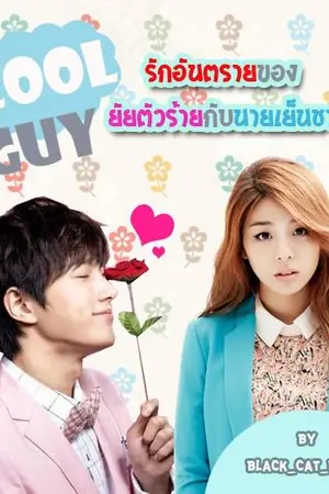 ปกนิยาย Cool Guy รักอันตรายของยัยตัวร้ายกับนายเย็นชา