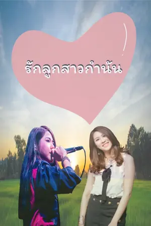 ปกนิยาย รักลูกสาวกำนัน [Aimnam]