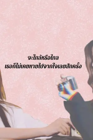 ปกนิยาย ใกล้ [Aimnam]