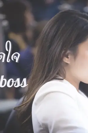 ปกนิยาย รักหมดใจ My big boss [Aimnam]