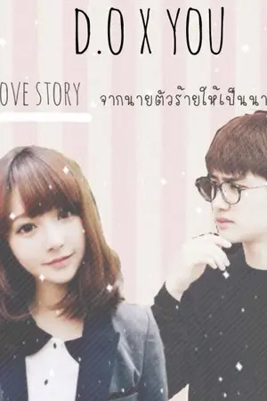 ปกนิยาย [EXO X YOU] first love story จากนายตัวร้ายให้เป็นนายน่าเยิ๊ฟ