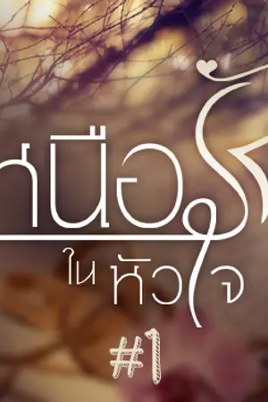 ปกนิยาย เงื่อนพรางรัก (เหนือรัก...ในหัวใจ #1)