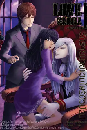 ปกนิยาย Love story รักร้ายนายแวมไพร์ตัวป่วน