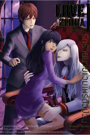 ปกนิยาย Love Story I รักร้ายนายแวมไพร์ตัวป่วน (ปิด)
