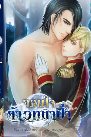 ปกนิยาย จอมใจจ้าวหมาป่า yaoi จบแล้ว
