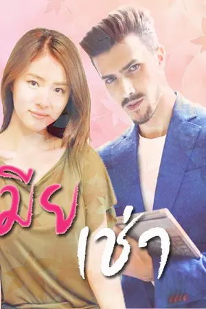 ปกนิยาย เมียเช่าคุณคาร์ล