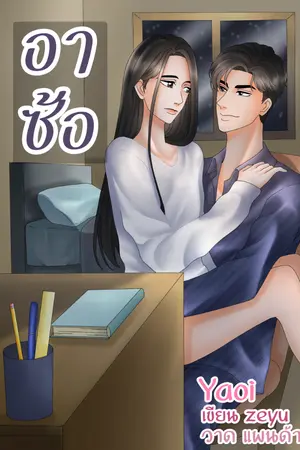 ปกนิยาย อาซ้อ