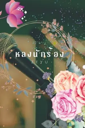 ปกนิยาย หลงนักร้อง