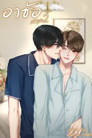 ปกนิยาย อาซ้อ 2