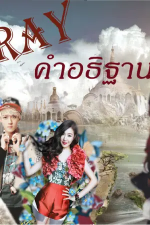 ปกนิยาย (exo x snsd) Pray คำอธิฐาน