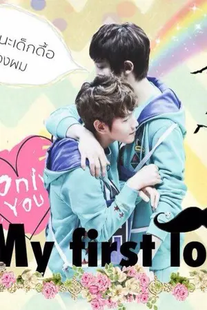 ปกนิยาย [EXO] My first love [chanbaek]